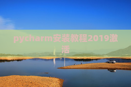 pycharm安装教程2019激活